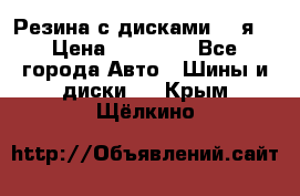 Резина с дисками 14 я  › Цена ­ 17 000 - Все города Авто » Шины и диски   . Крым,Щёлкино